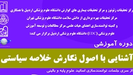 اطلاع رسانی کارگاه آشنایی با اصول نگارش خلاصه سیاستی